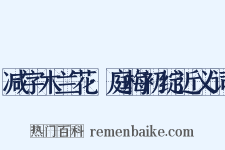 减字木兰花·庭梅初绽近义词是什么意思的图片